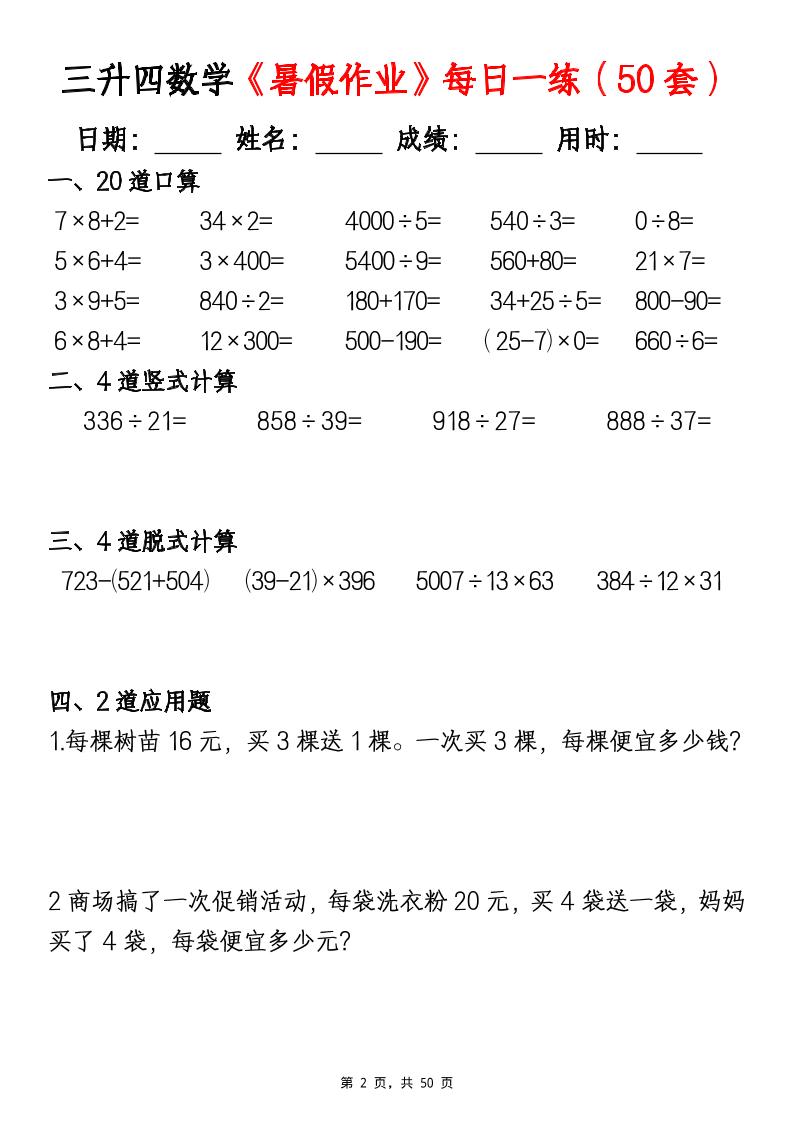 三升四數學暑假作業每日一練(50套)-四上數學