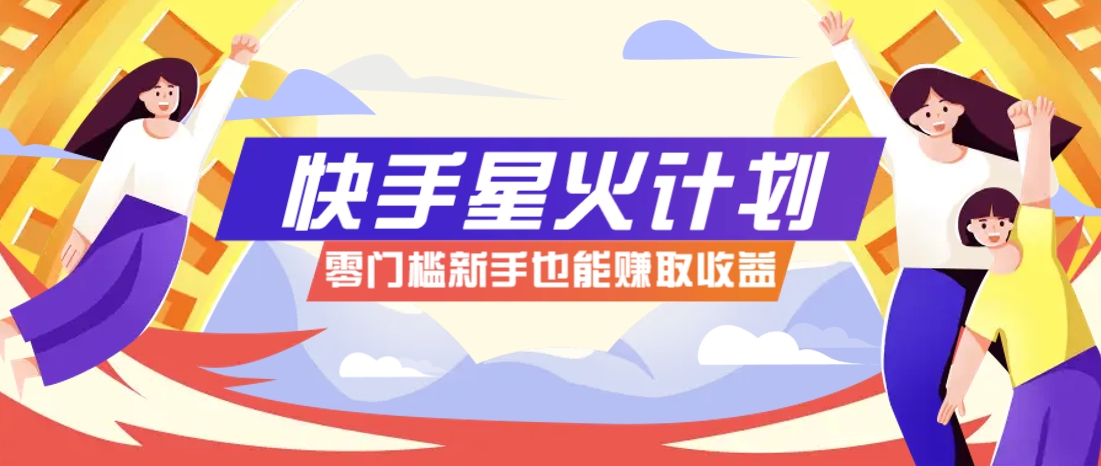 快手星火計(jì)劃，零門檻、零粉絲也能參與，而且收益可觀，一條視頻爆賺7000+！