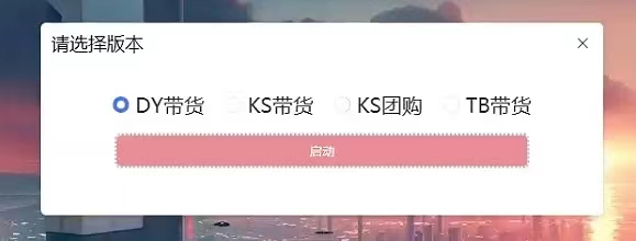 『高端精品』外面收費1688的最新外星人抖音快手淘寶帶貨語音直播助手，無人直播必備神器『直播助手+使用教程』