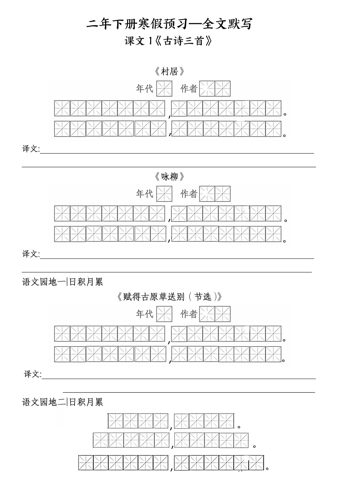 二年級下語文全文默寫