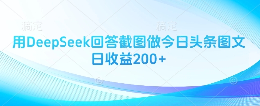 用DeepSeek回答截圖做今日頭條圖文日收益200+