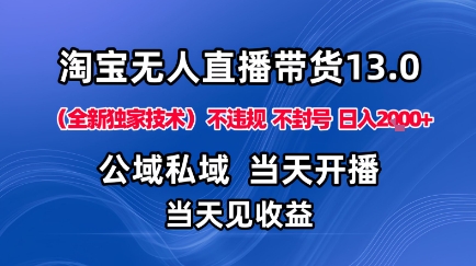 淘寶無人直播13.0,公域私域技術,不封號,不違規(guī)布局下半年旺季賽道,日入1K+(獨家技術)【揭秘】