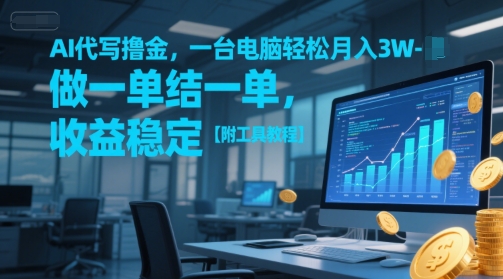 AI代寫擼金，一臺電腦輕松月入1-3W，做一單結一單，收益穩定【附工具教程】