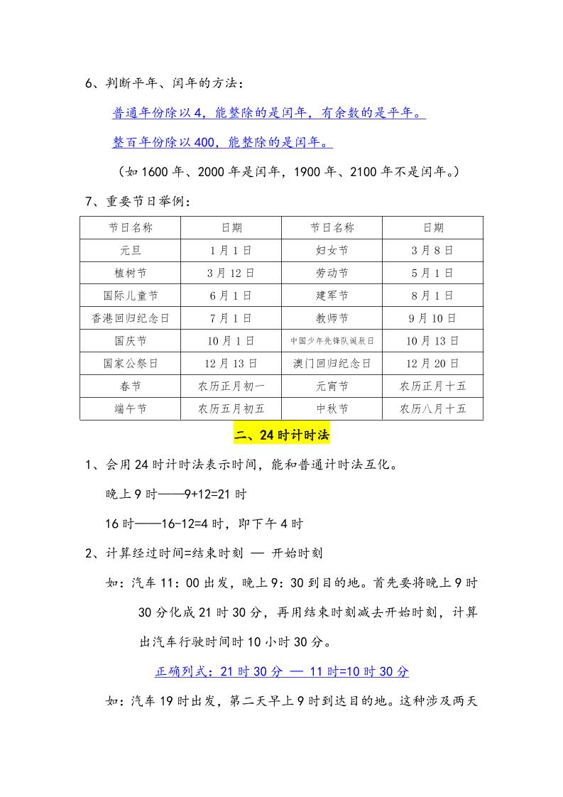 三下數(shù)學(xué)年月日必背知識點整理
