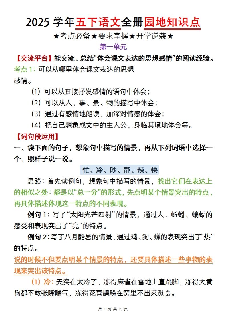 【五年級語文】2025學年五下語文全冊園地知識點