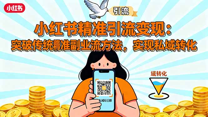 小紅書精準引流變現：突破傳統副業思維，掌握精準引流方法，實現私域轉化