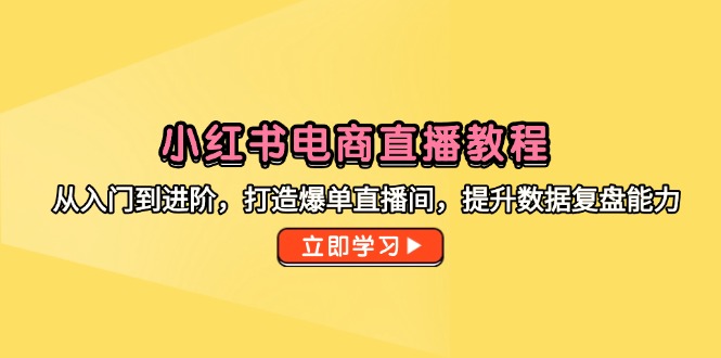 小紅書電商直播教程，從入門到進階，打造爆單直播間，提升數據復盤能力