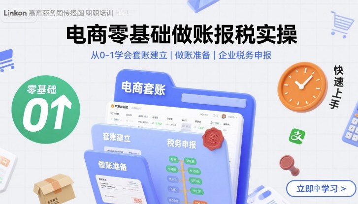 電商零基礎(chǔ)做賬報稅實操快速上手，從0-1學(xué)會套賬建立，做賬準(zhǔn)備，企業(yè)稅務(wù)申報