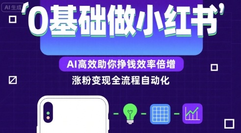 0基礎如何做漲粉變現的小紅書，AI高效助你賺錢效率倍增