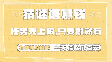 猜謎語掙錢，一部手機就能做，任務(wù)無上限，只要做就有，一天輕松多張【揭秘】