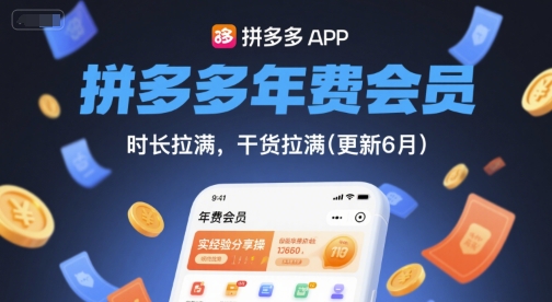 拼多多年費會員,實經驗分享操,時長拉滿,干貨拉滿(更新9月)