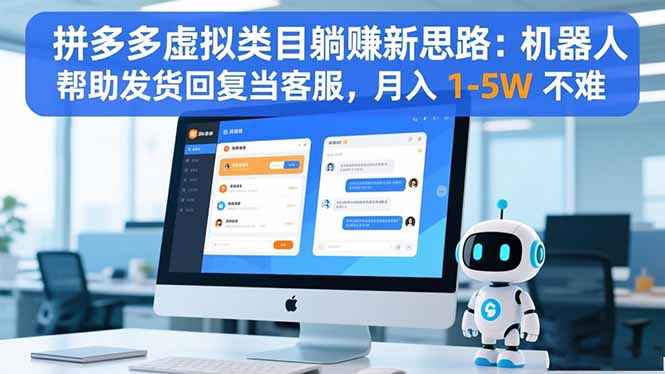 拼多多虛擬類目躺賺新思路：機器人幫助發貨回復當客服，月入 1-5W 不難