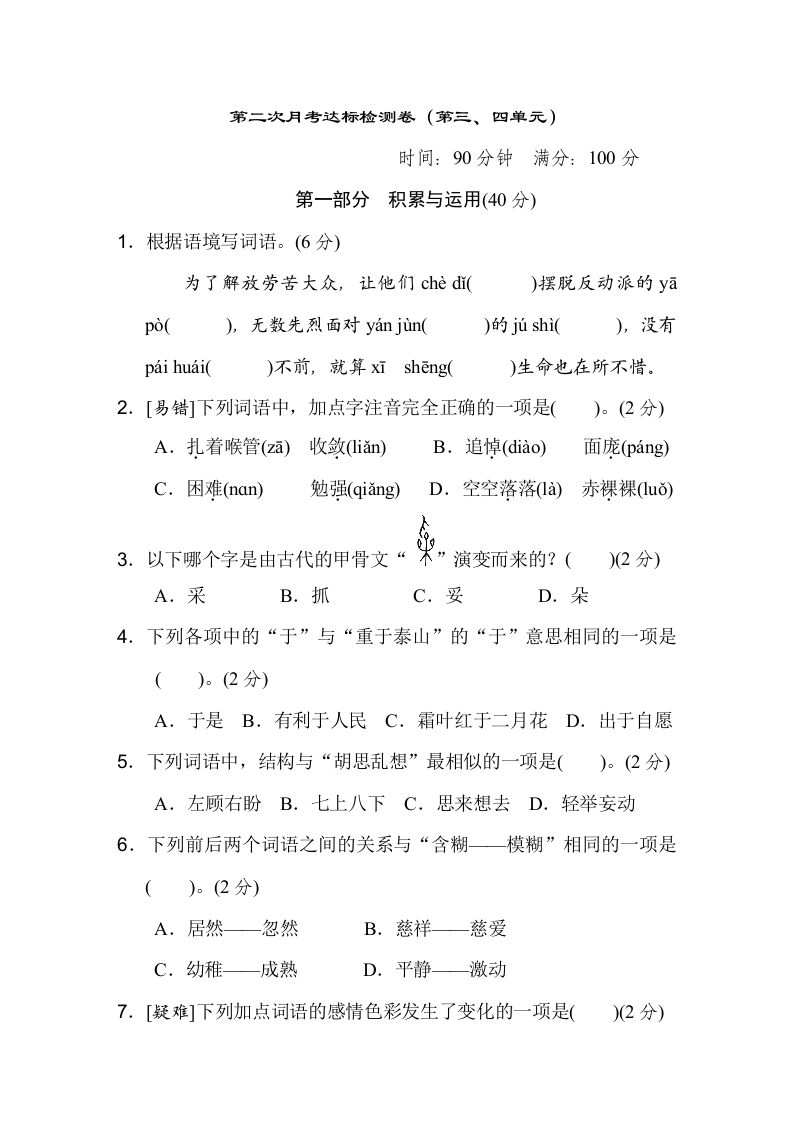 六下語文(第三、四單元)達標檢測卷