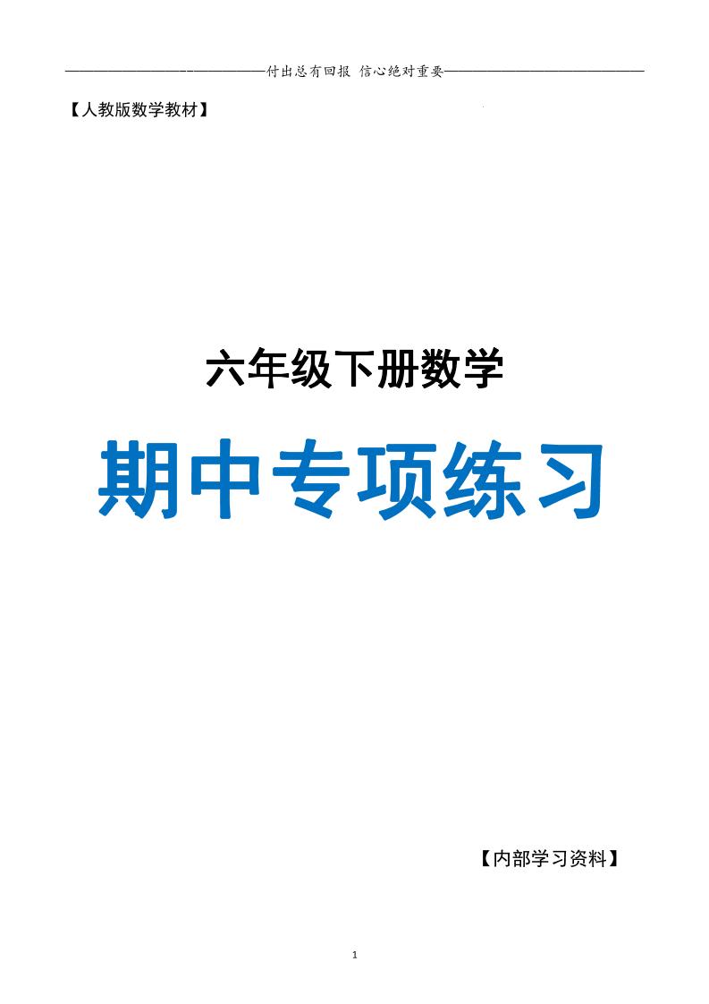 六下數(shù)學期中專項練習人教40頁