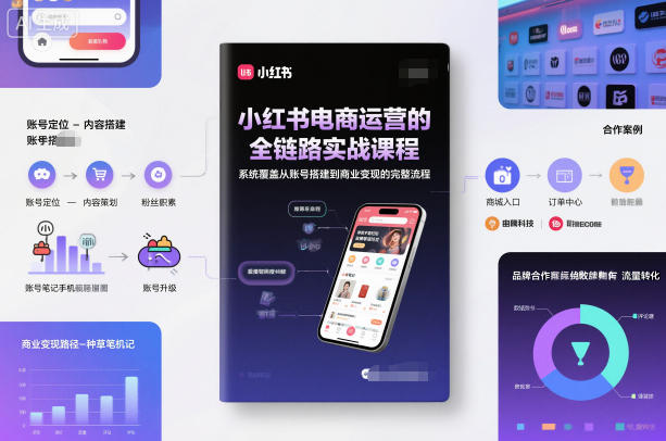 小紅書電商運營的全鏈路實戰課程，系統覆蓋從賬號搭建到商業變現的完整流程