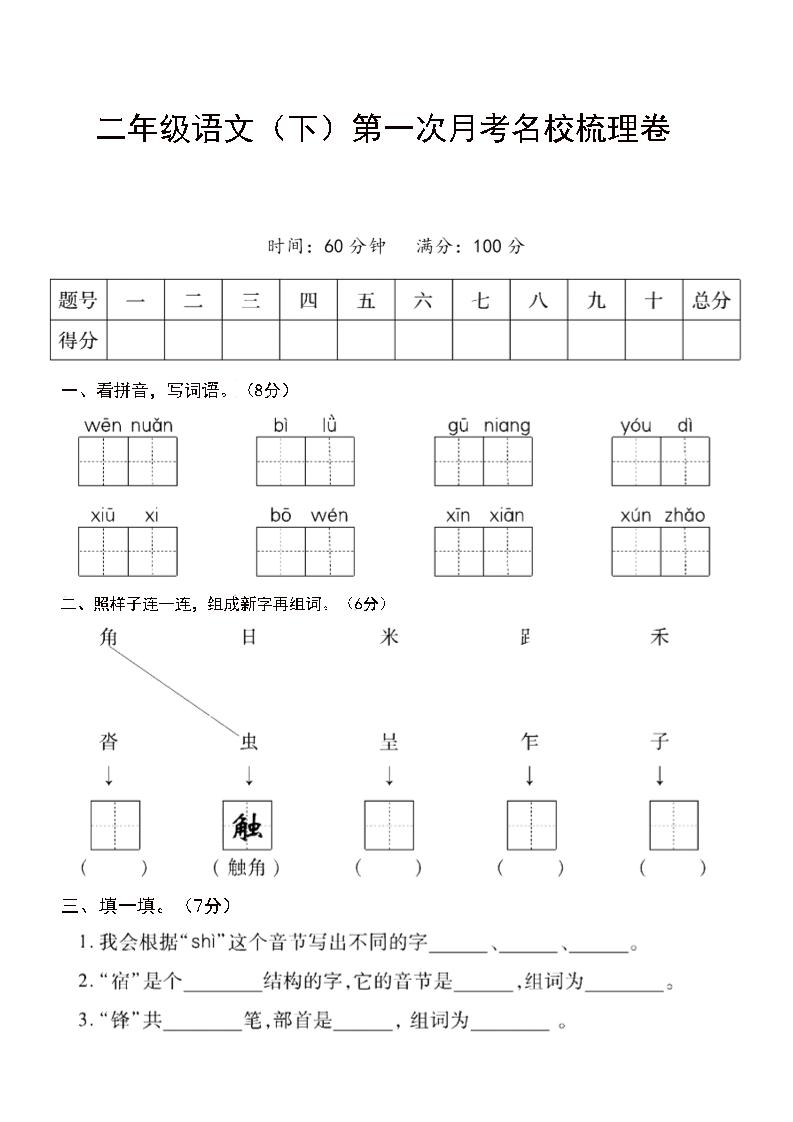 二年級下語文第一次月考名校梳理卷-5