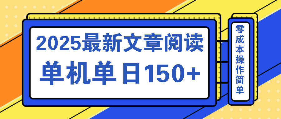 文章閱讀2025最新玩法 聚合十個(gè)平臺(tái)單機(jī)單日收益150+，可矩陣批量復(fù)制