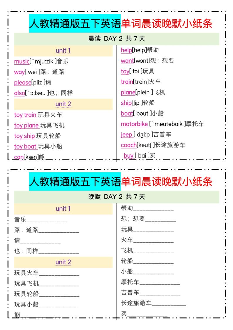 五下精通英語單詞晨讀晚默小紙條