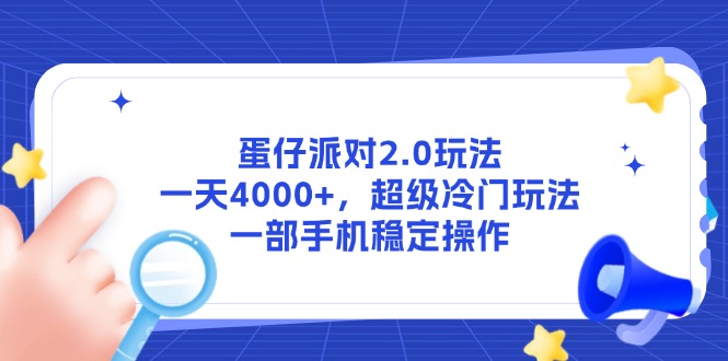 蛋仔派對2.0玩法，一天4000+，超級冷門玩法，一部手機(jī)穩(wěn)定操作