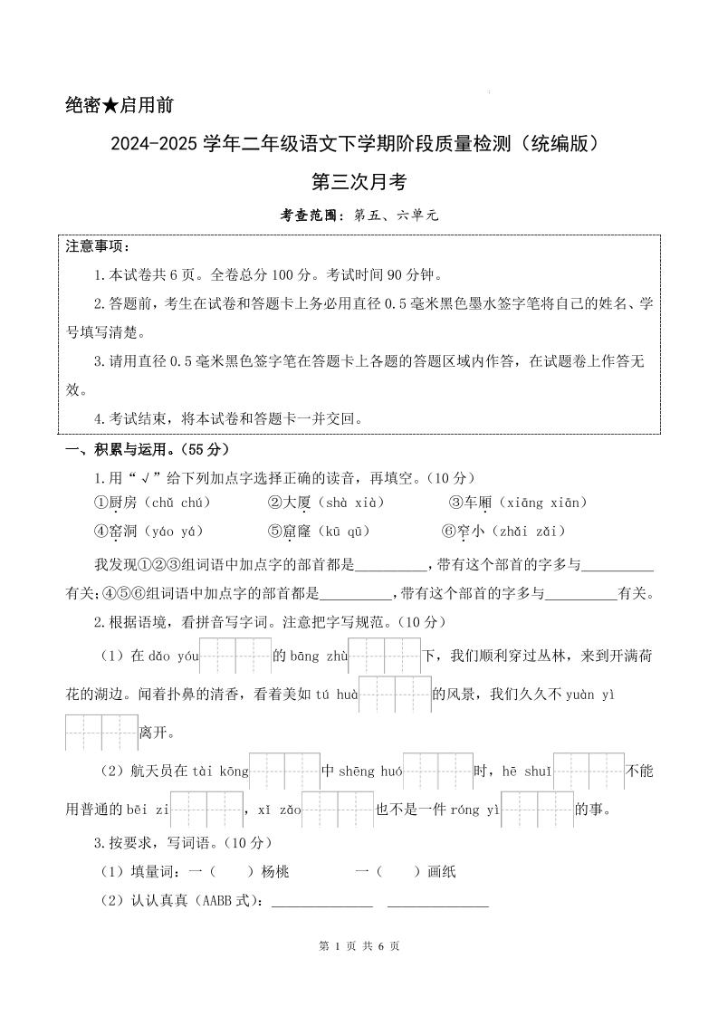 25學年二下語文第三次月考測試卷(5-6單元)含答案6頁