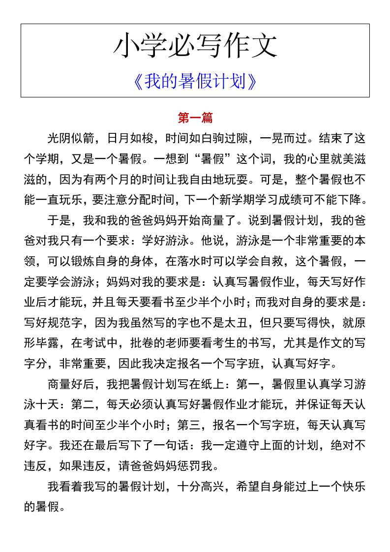 小學必寫作文《我的暑假計劃》-小升初語文
