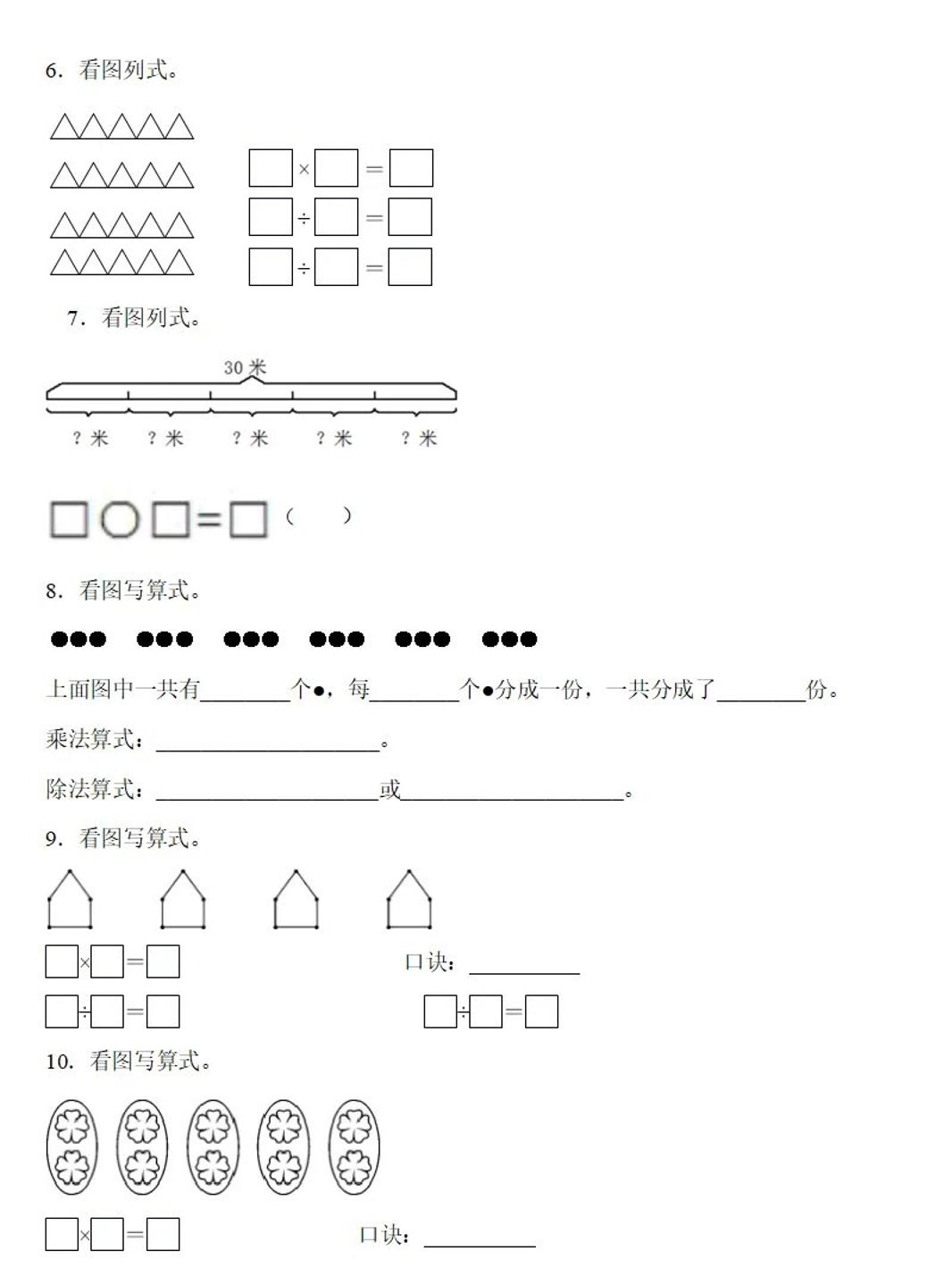二下數(shù)學(xué)除法《看圖列式》專項練習(xí)6頁