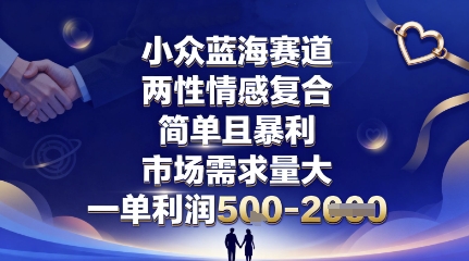 小眾藍海賽道,兩性情感復合,簡單且暴利,市場需求量大,一單利潤5張,未來幾年可持續深耕的項目