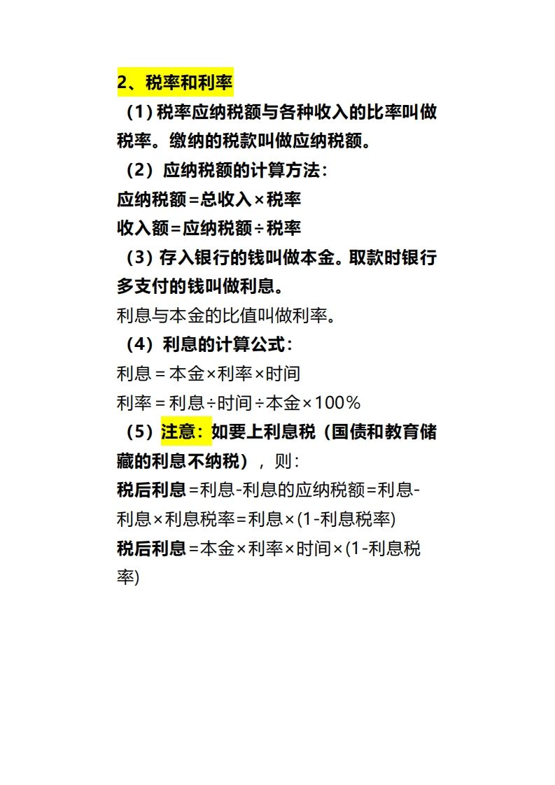 六下數學《百分數（二）》