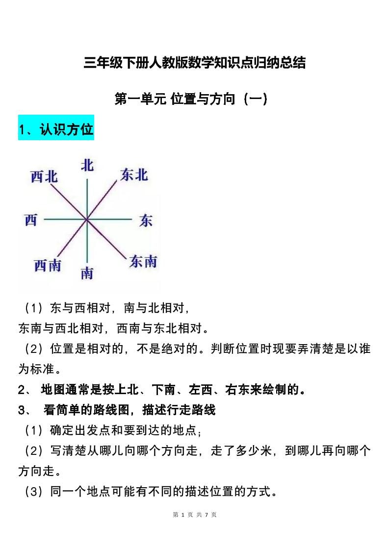 三下人教版數(shù)學(xué)知識點歸納總結(jié)