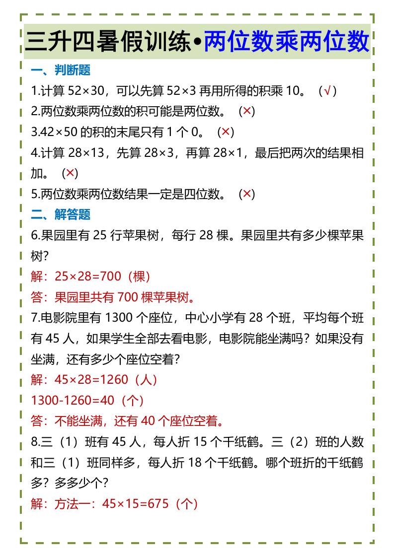 三升四暑假訓(xùn)練?兩位數(shù)乘兩位數(shù)-四上數(shù)學(xué)