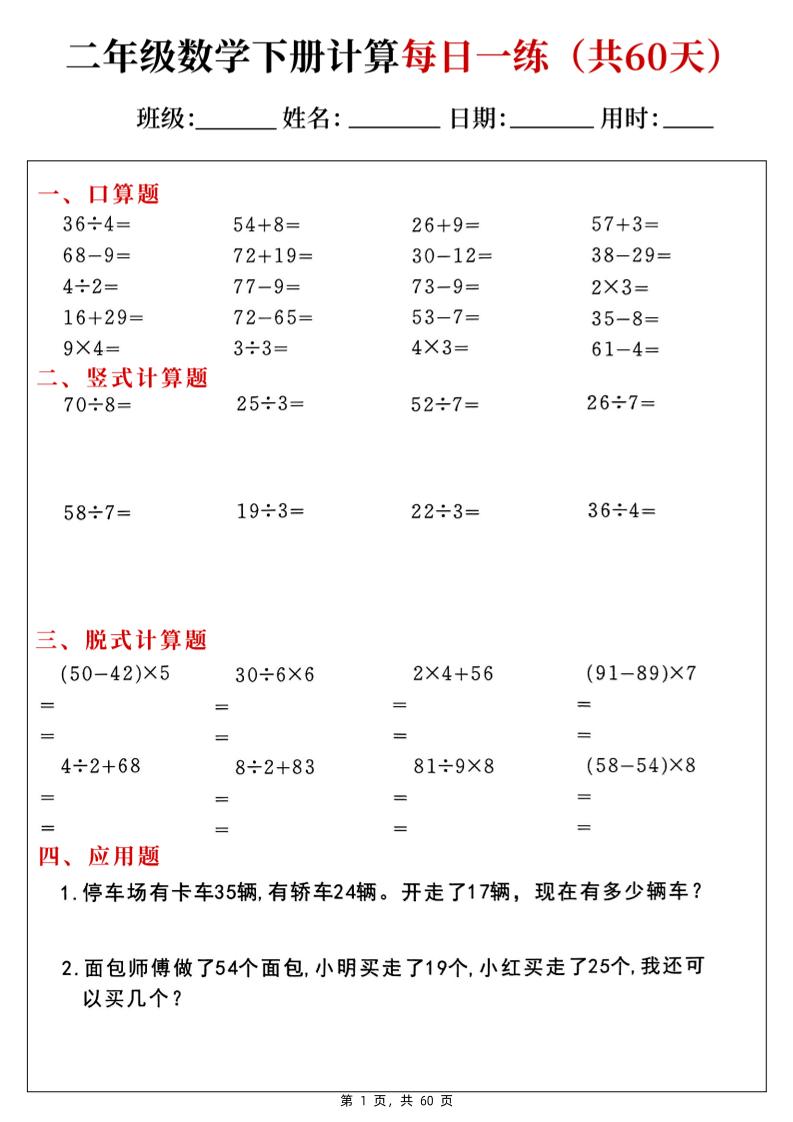 二下數學計算每日一練60天(口算豎式脫式應用題)60頁