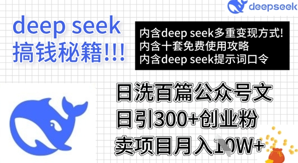 用DeepSeek日洗百篇公眾號(hào)文章，輕松日引300+創(chuàng)業(yè)粉，賣項(xiàng)目月入1w+