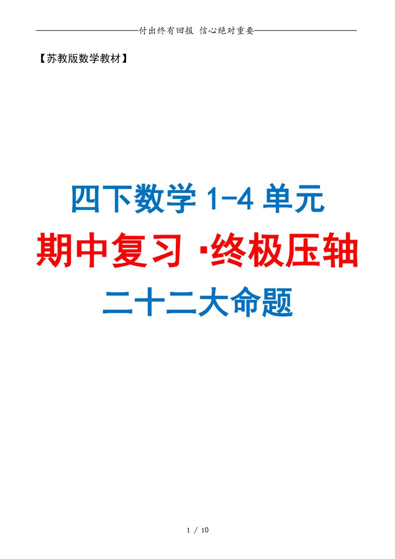 四下數(shù)學(xué)期中復(fù)習(xí)·終極壓軸版(原卷版)蘇教版10頁