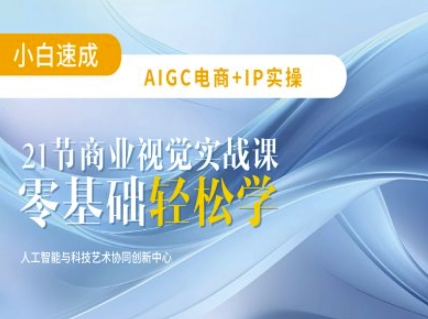 AIGC電商必備實操：21節(jié)平面設計實戰(zhàn)課，教你玩轉(zhuǎn)AI