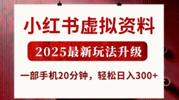 小紅書虛擬資料,2025最新玩法升級,一部手機20分鐘,輕松日入3張【揭秘】