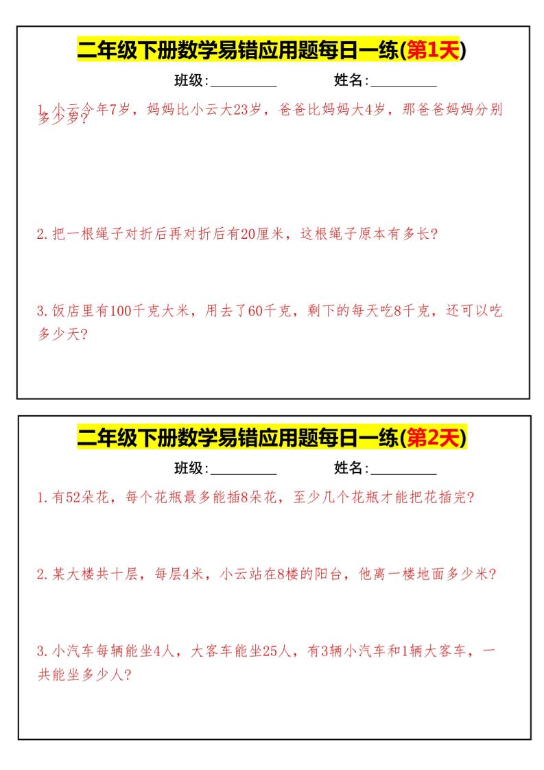 【二下數學】易錯應用題每日一練-高清無水印完整版本
