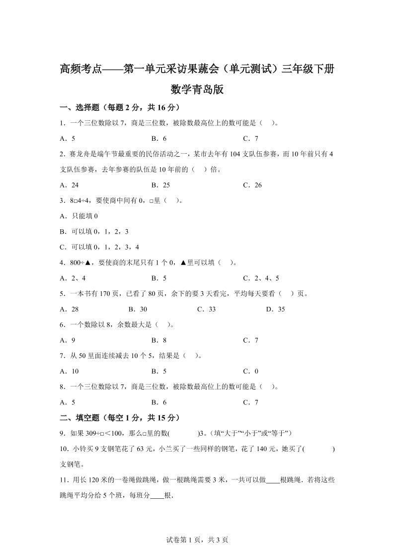 青島63版數學三年級下冊第一單元《采訪果蔬會》高頻考點卷