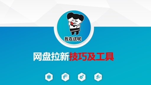 做網盤拉新技巧及工具，做網盤拉新真正的核心