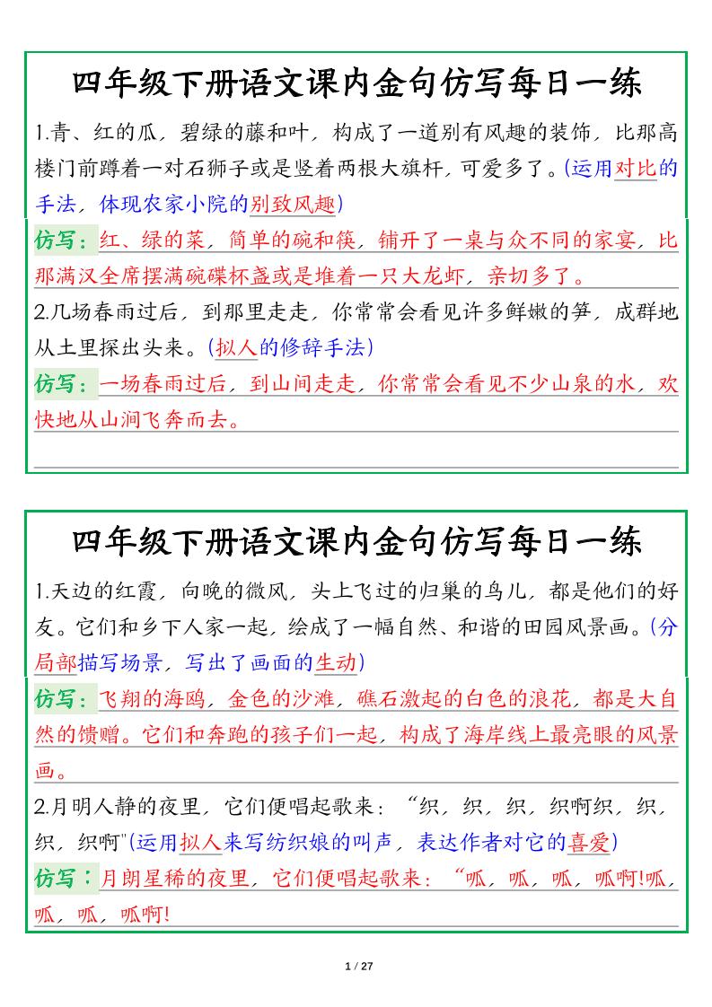 【課內(nèi)金句仿寫每日一練(答案)】四下語文