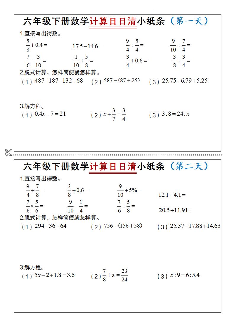 六年級下冊數學計算日日清小紙條