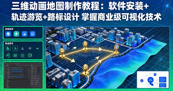 三維動畫地圖制作教程：軟件安裝+軌跡游覽+路標(biāo)設(shè)計 掌握商業(yè)級可視化技術(shù)
