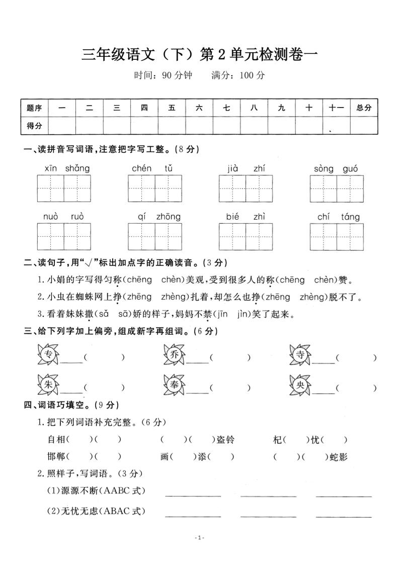 三下語文第二單元檢測卷一