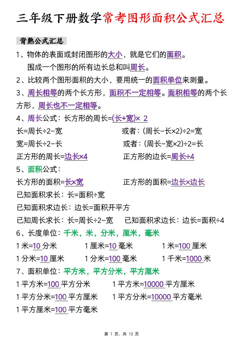 三年級下數(shù)學(xué)面積公式匯總+面積十大考點專項練習(xí)