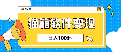 小眾AI賽道，貓箱APP掙取收益，上班族專屬小項目，日入100-150