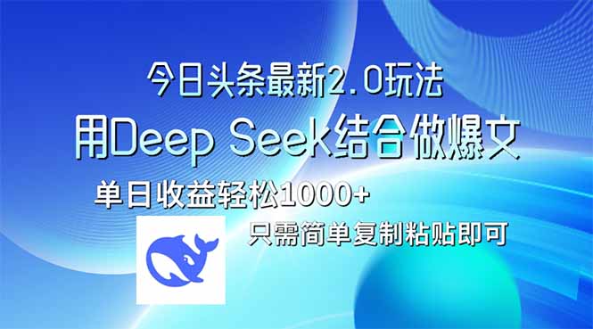 今日頭條最新2.0版本，用Deep Seek結合今日頭條做爆文，單日收益輕松10...