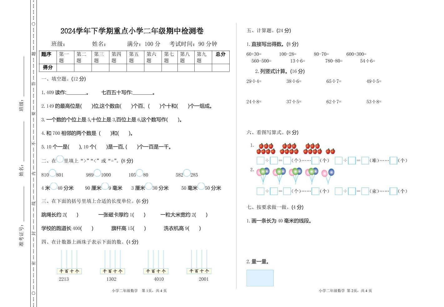 二下蘇教版數學期中考試試卷-3