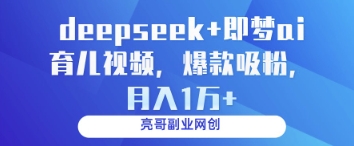deepseek+即夢ai育兒視頻，爆款吸粉，月入1w