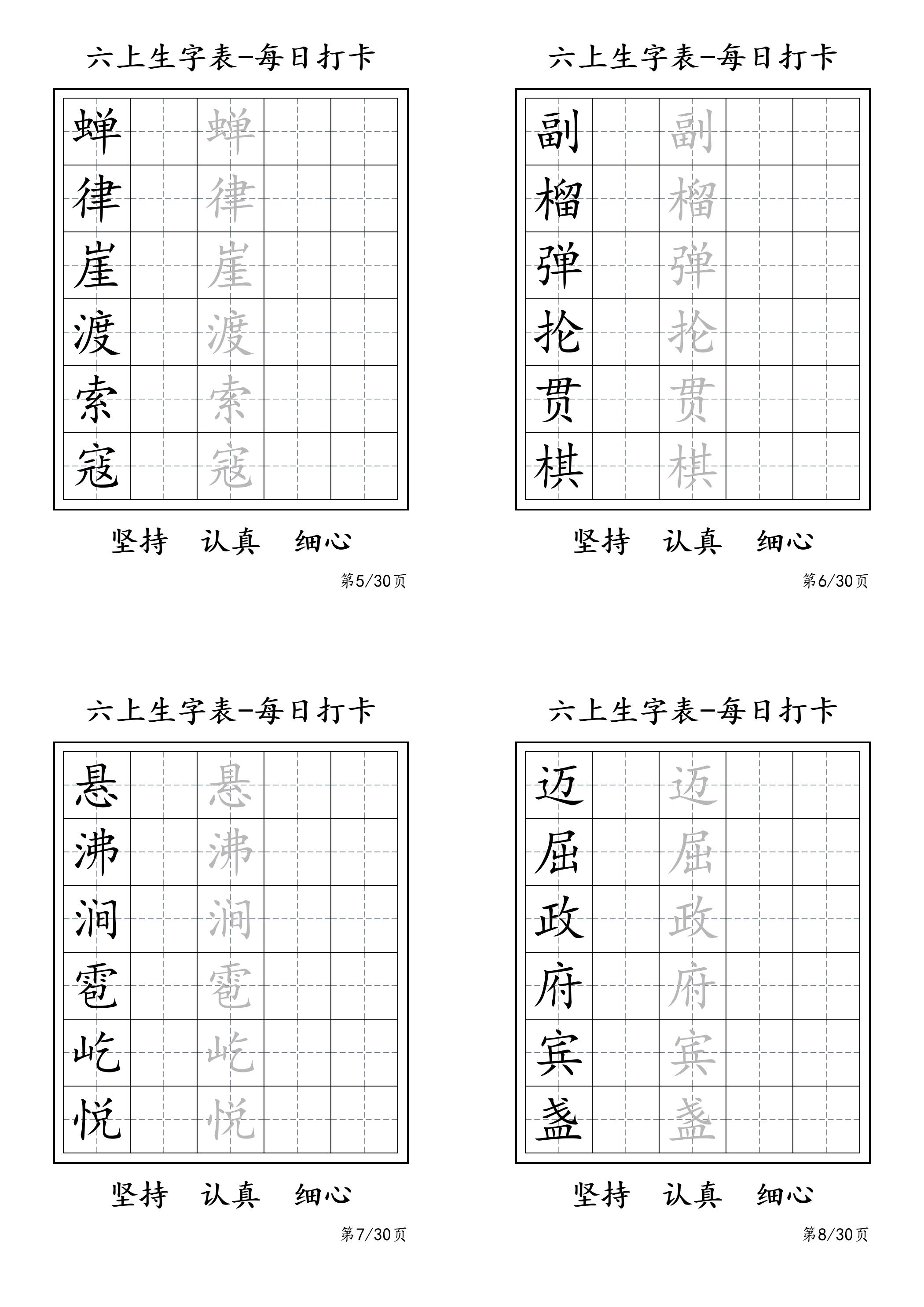 六上語文暑假每日一練字帖6字