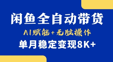 首發【小黃魚全自動帶貨】，Ai賦能，無腦操作，單月穩定變現8k+【揭秘】
