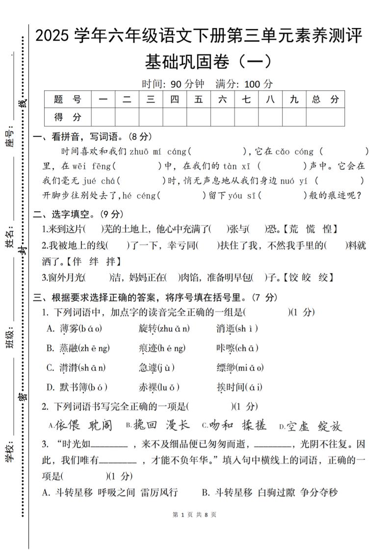 2025六下語文《第三單元綜合素養測評基礎卷》